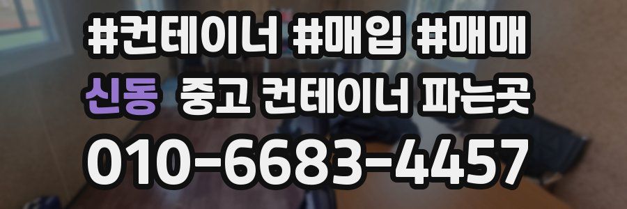 신동 중고 컨테이너 파는곳