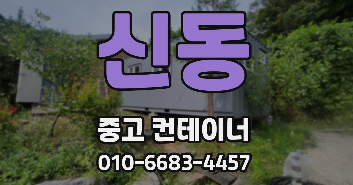 신동 중고 컨테이너 파는곳