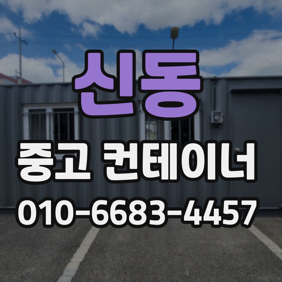 신동 중고 컨테이너 파는곳