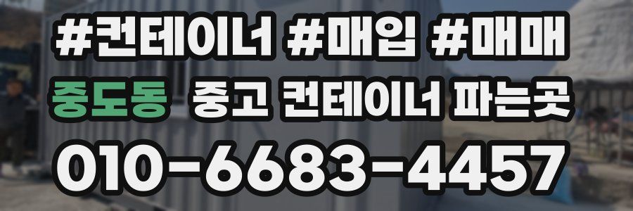 중도동 중고 컨테이너 파는곳