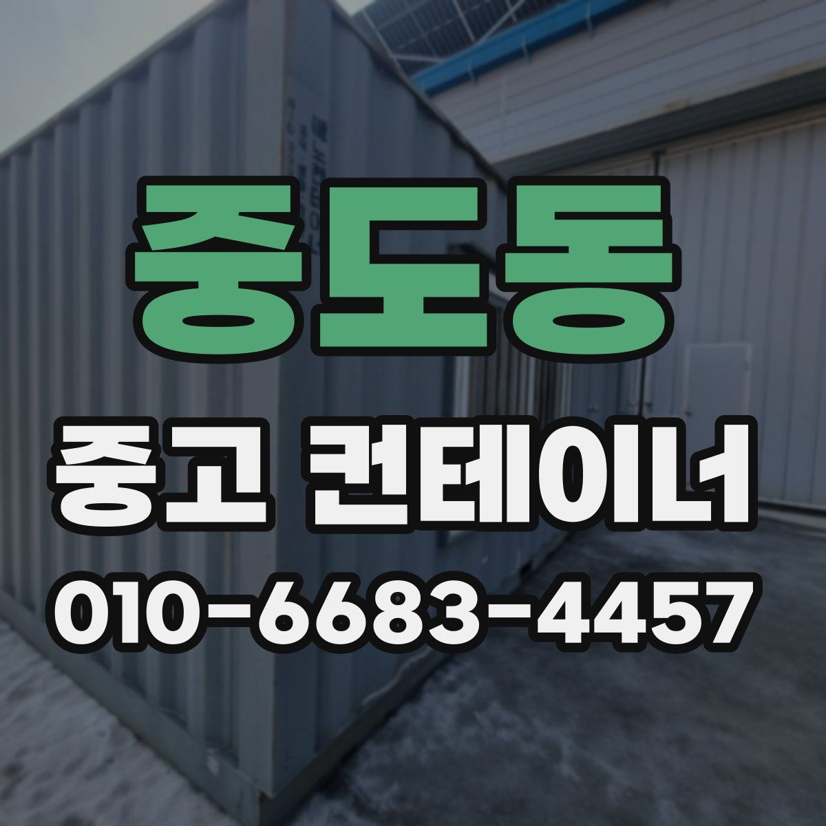 중도동 중고 컨테이너 파는곳