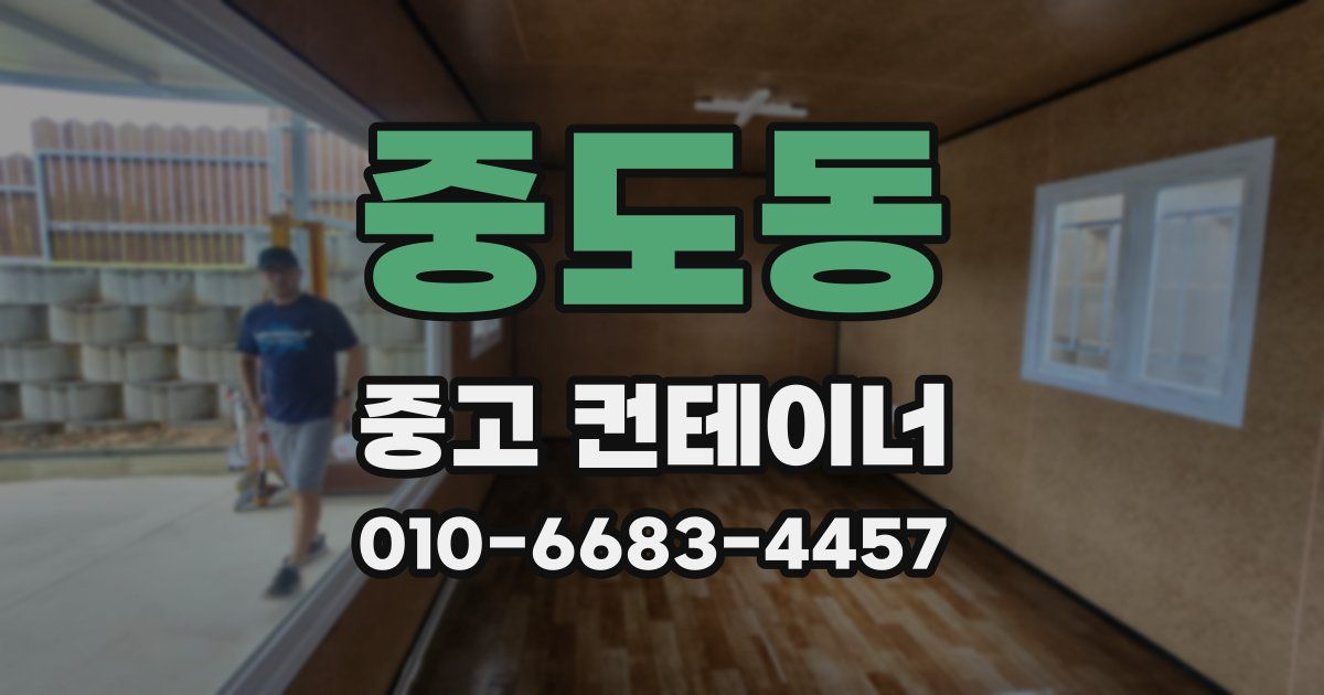 중도동 중고 컨테이너 파는곳