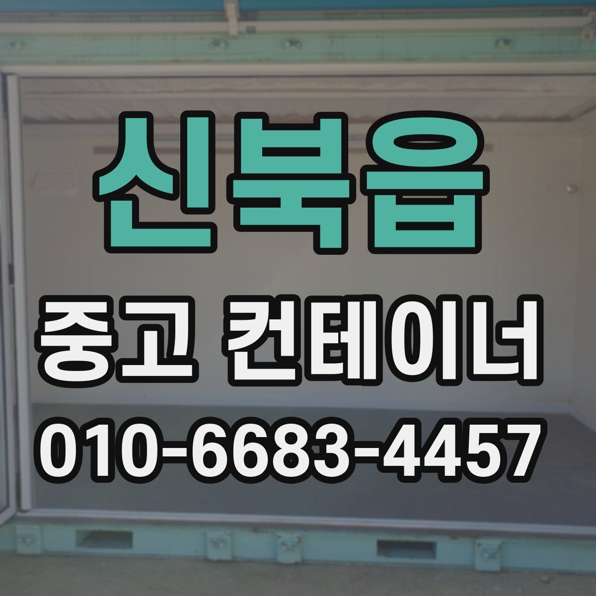 신북읍 중고 컨테이너 파는곳