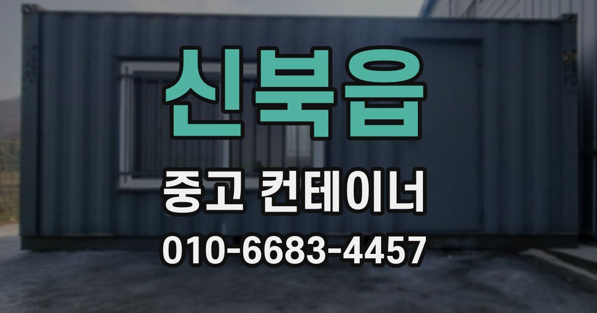 신북읍 중고 컨테이너 파는곳