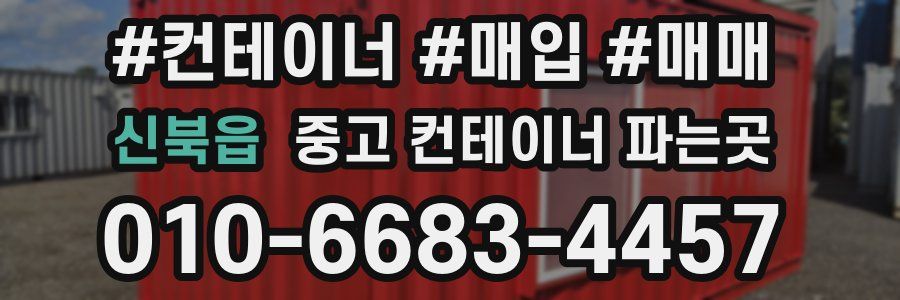 신북읍 중고 컨테이너 파는곳
