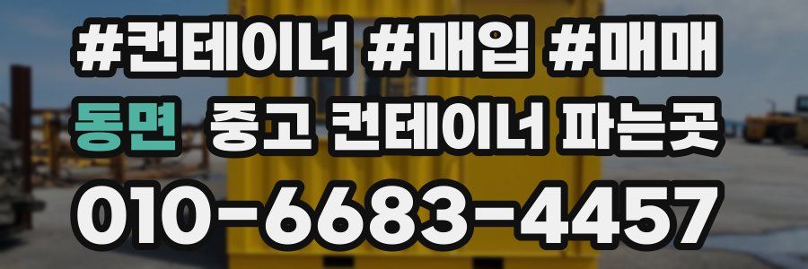 동면 중고 컨테이너 파는곳