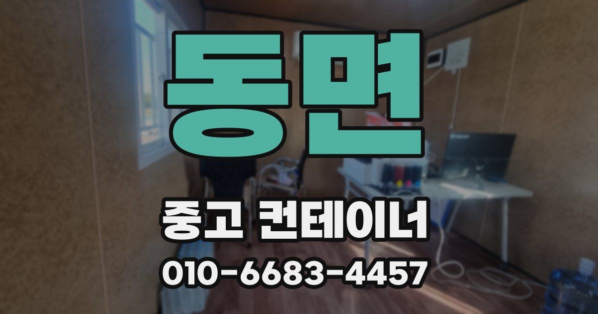 동면 중고 컨테이너 파는곳