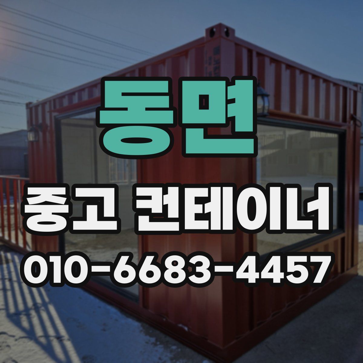 동면 중고 컨테이너 파는곳