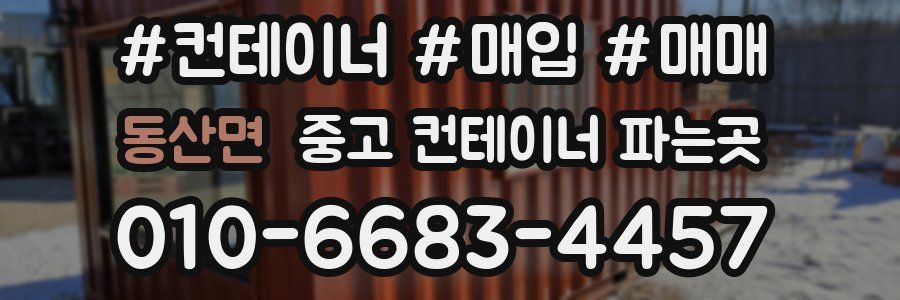 동산면 중고 컨테이너 파는곳