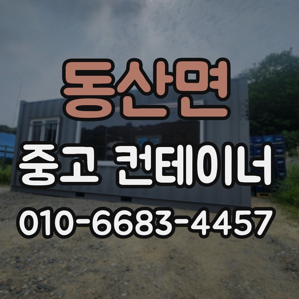 동산면 중고 컨테이너 파는곳