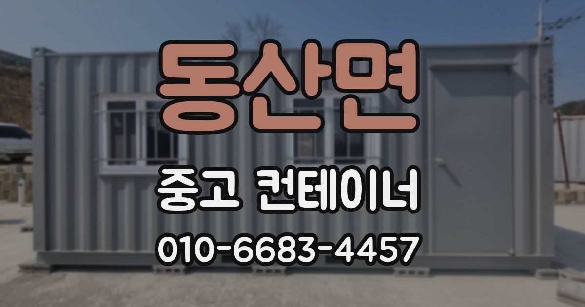 동산면 중고 컨테이너 파는곳