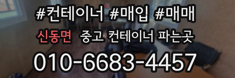신동면 중고 컨테이너 파는곳