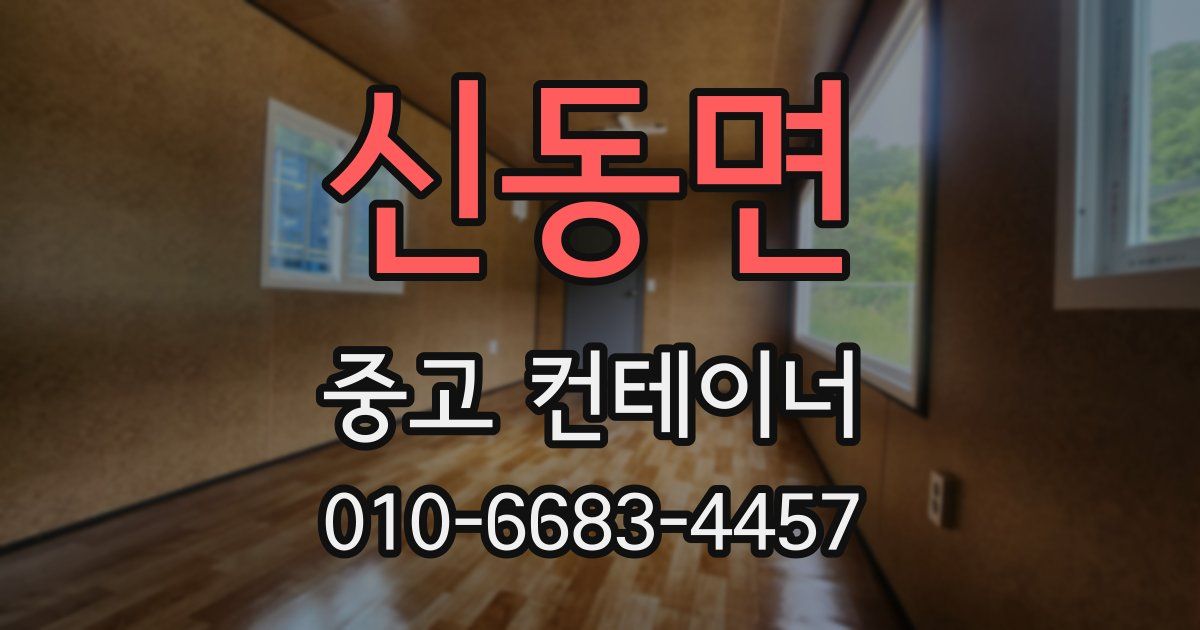 신동면 중고 컨테이너 파는곳