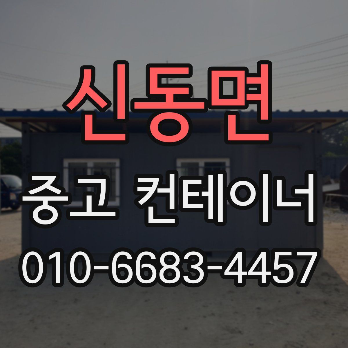 신동면 중고 컨테이너 파는곳