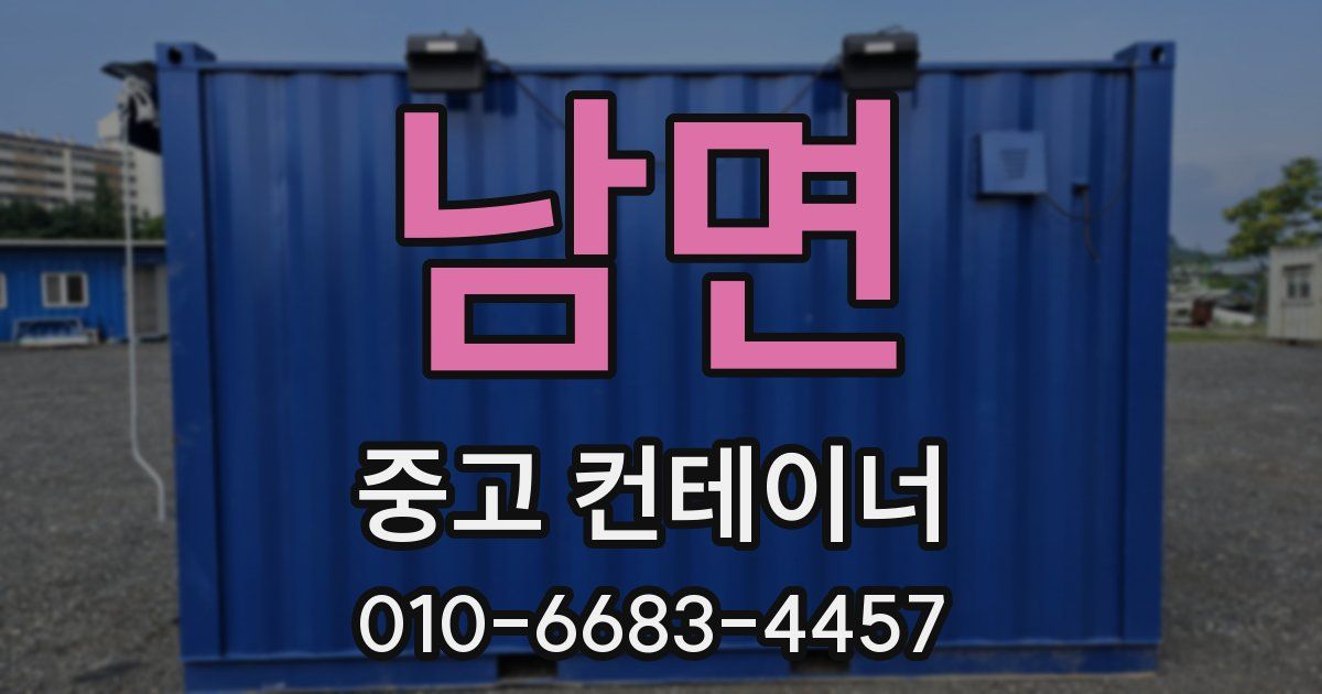 남면 중고 컨테이너 파는곳