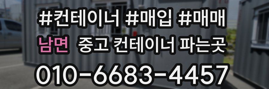 남면 중고 컨테이너 파는곳