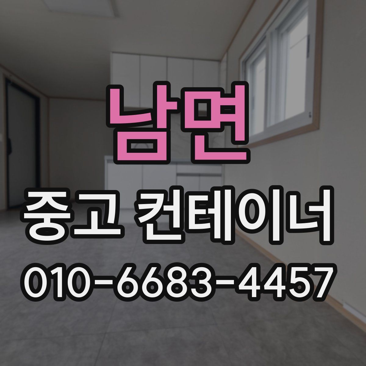남면 중고 컨테이너 파는곳