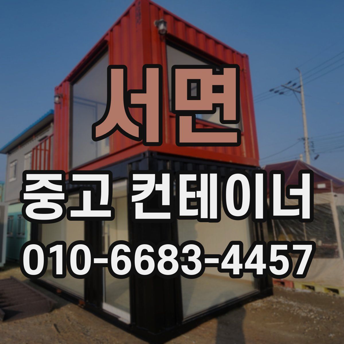 서면 중고 컨테이너 파는곳