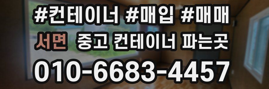 서면 중고 컨테이너 파는곳