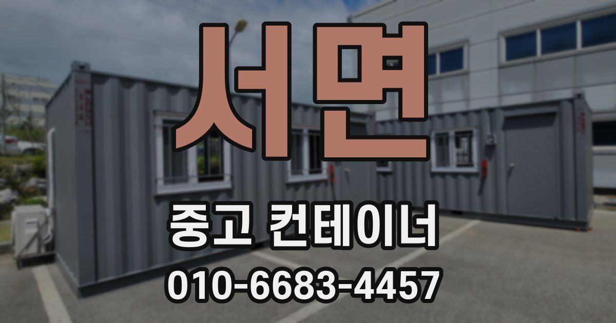 서면 중고 컨테이너 파는곳
