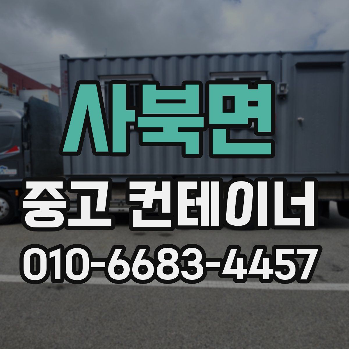 사북면 중고 컨테이너 파는곳