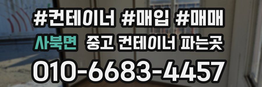 사북면 중고 컨테이너 파는곳