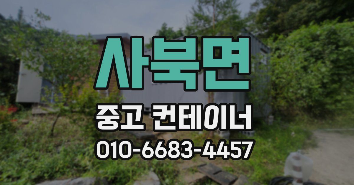 사북면 중고 컨테이너 파는곳