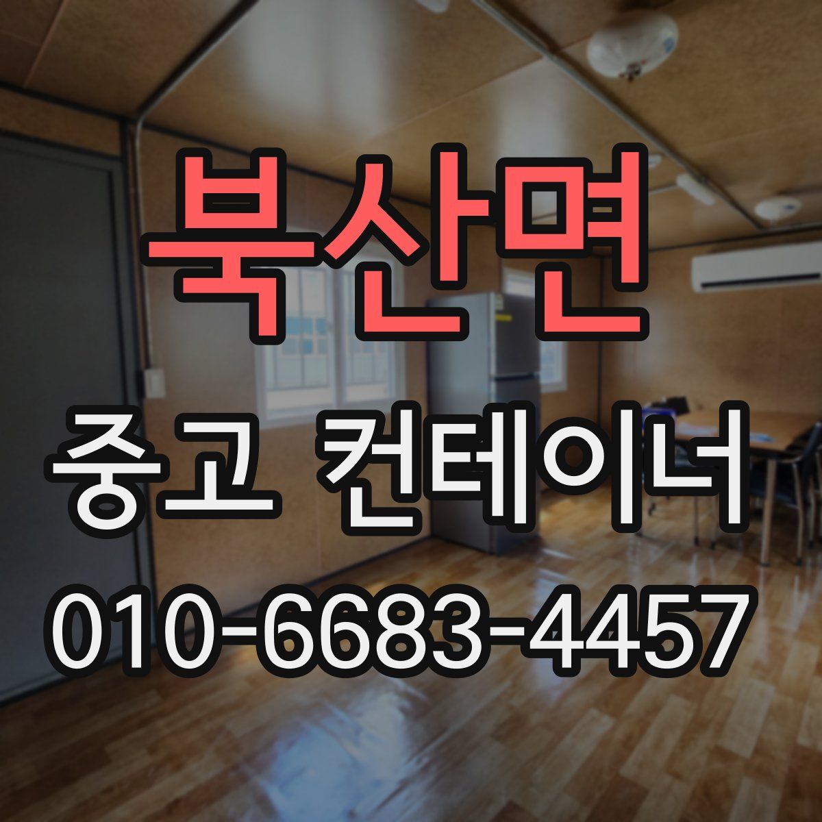 북산면 중고 컨테이너 파는곳