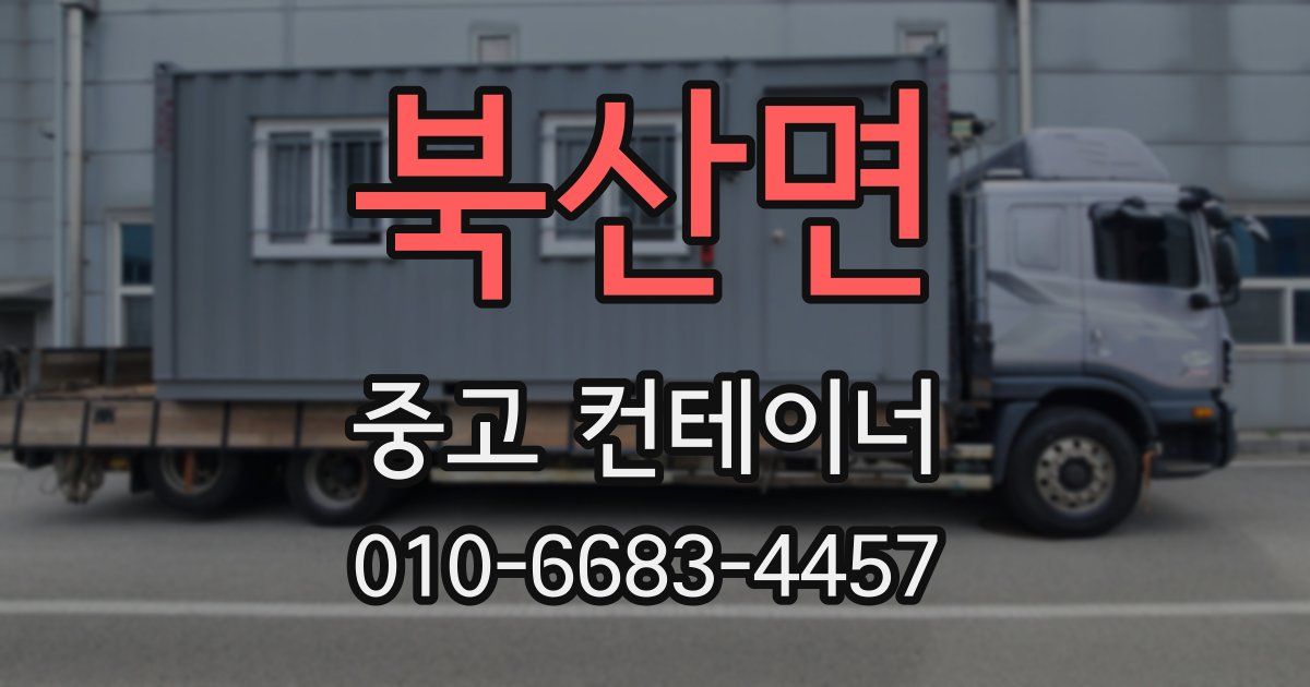 북산면 중고 컨테이너 파는곳