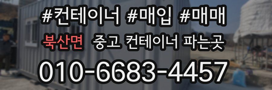 북산면 중고 컨테이너 파는곳