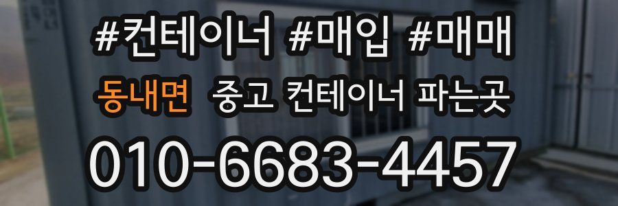 동내면 중고 컨테이너 파는곳