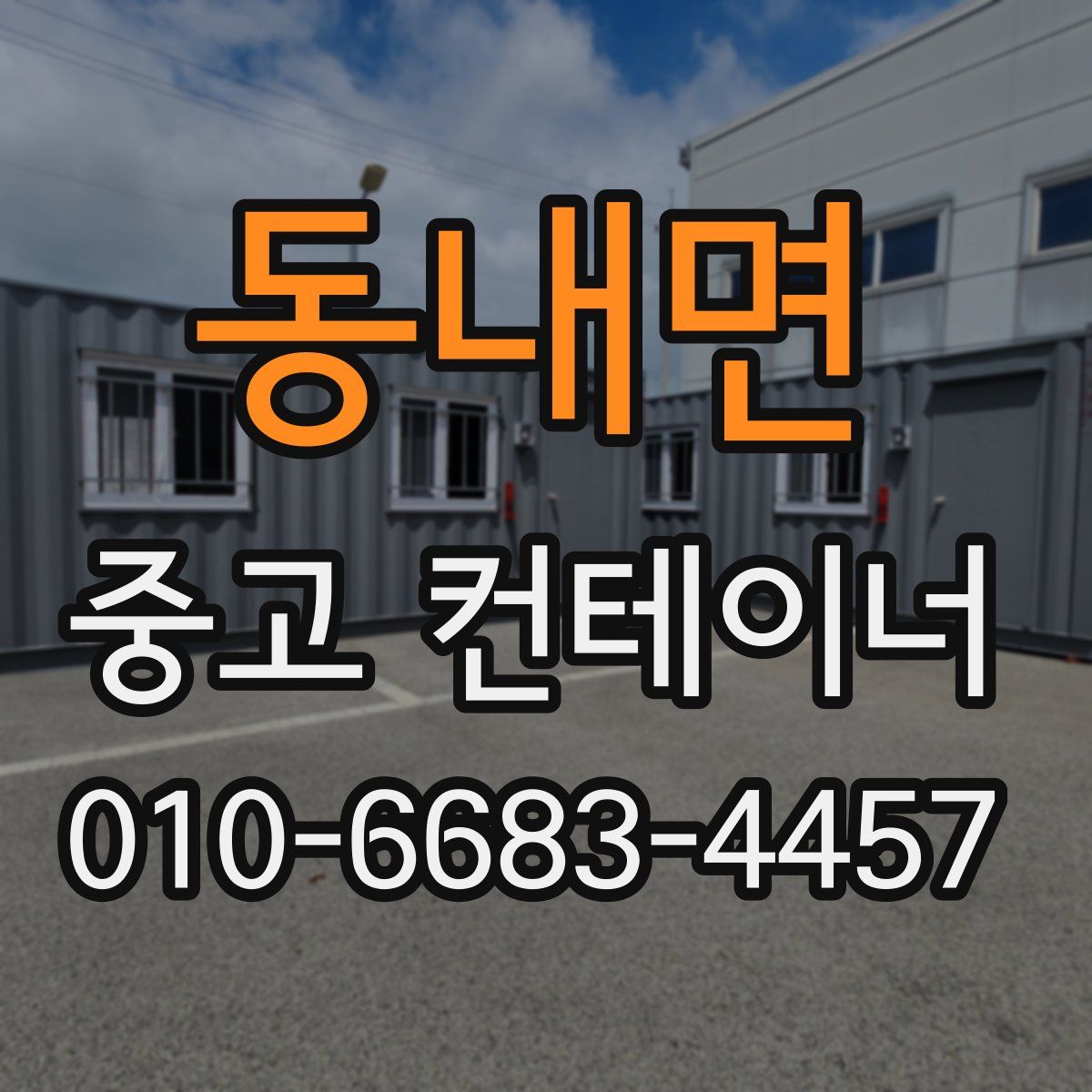 동내면 중고 컨테이너 파는곳