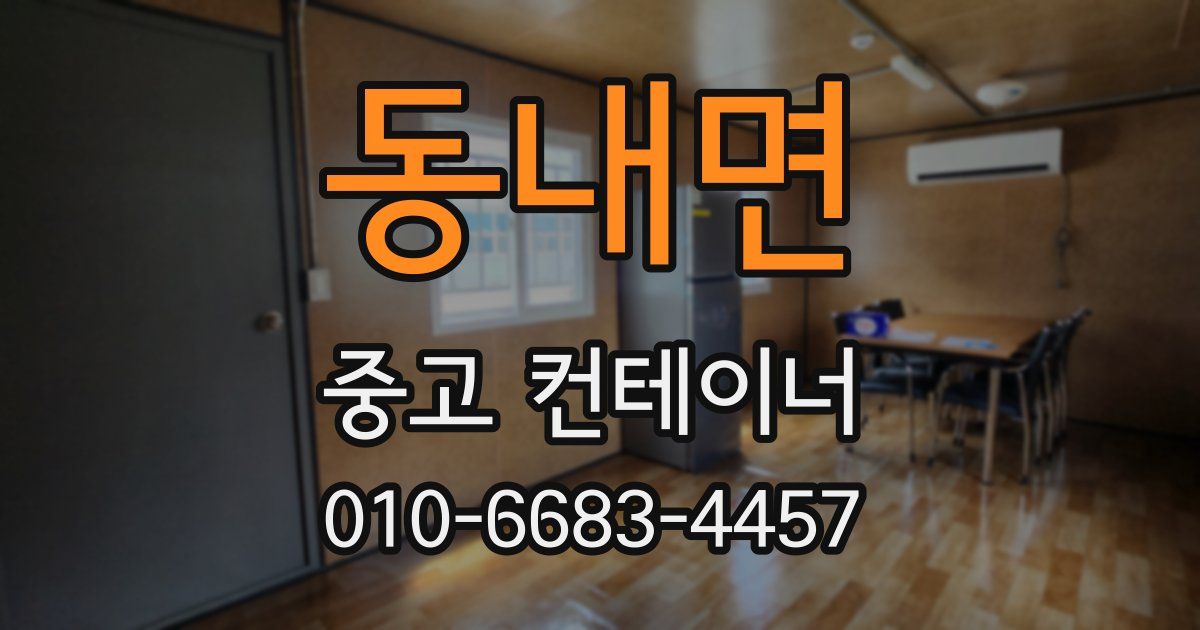 동내면 중고 컨테이너 파는곳
