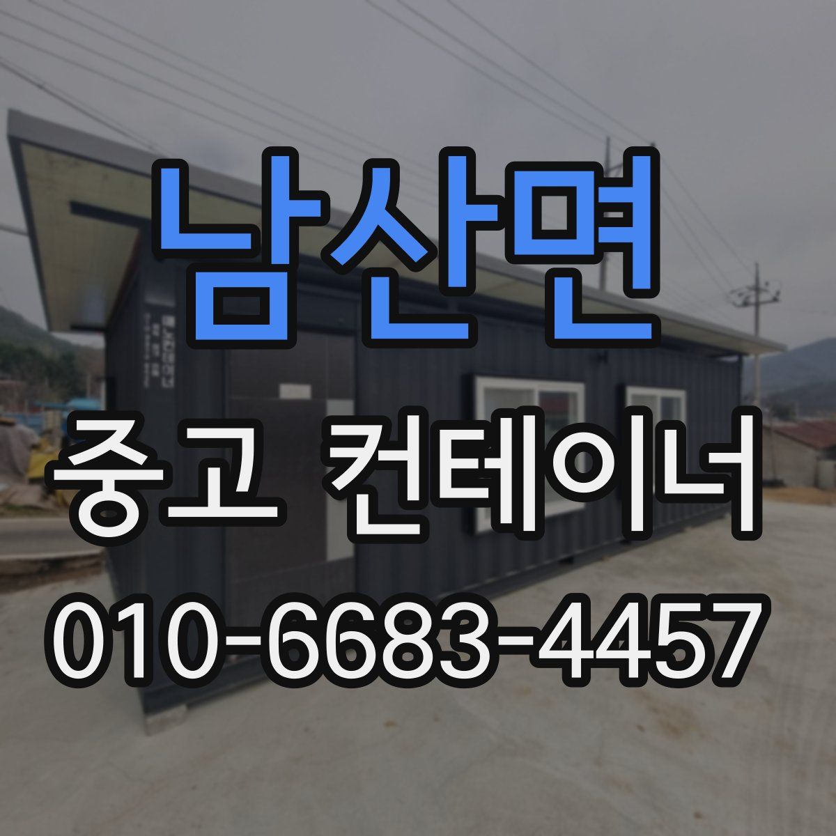 남산면 중고 컨테이너 파는곳