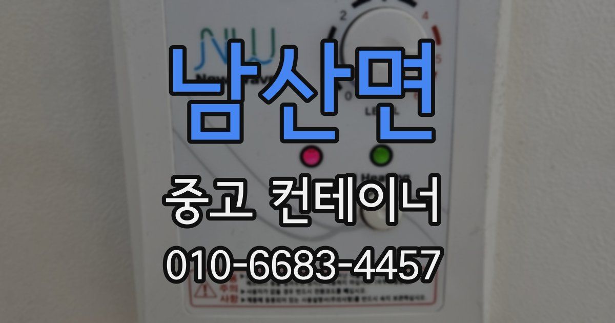 남산면 중고 컨테이너 파는곳