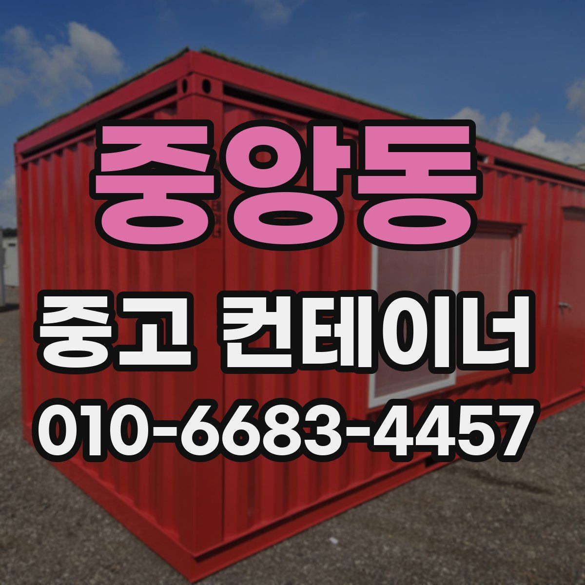 중앙동 중고 컨테이너 파는곳