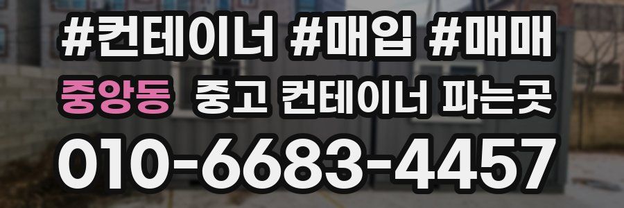 중앙동 중고 컨테이너 파는곳