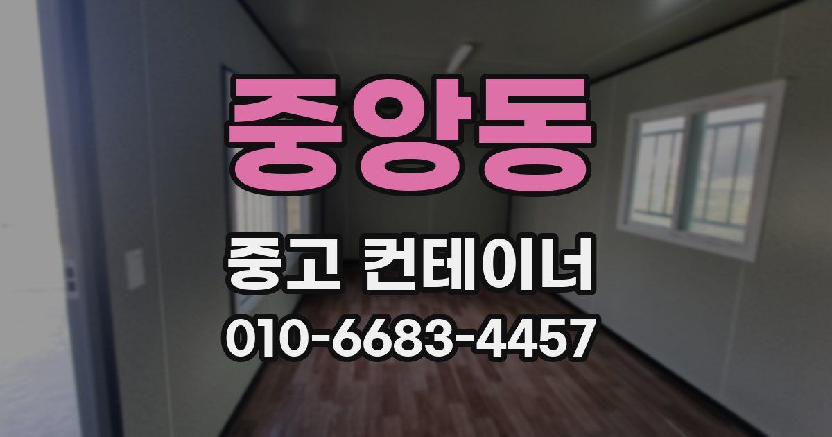중앙동 중고 컨테이너 파는곳
