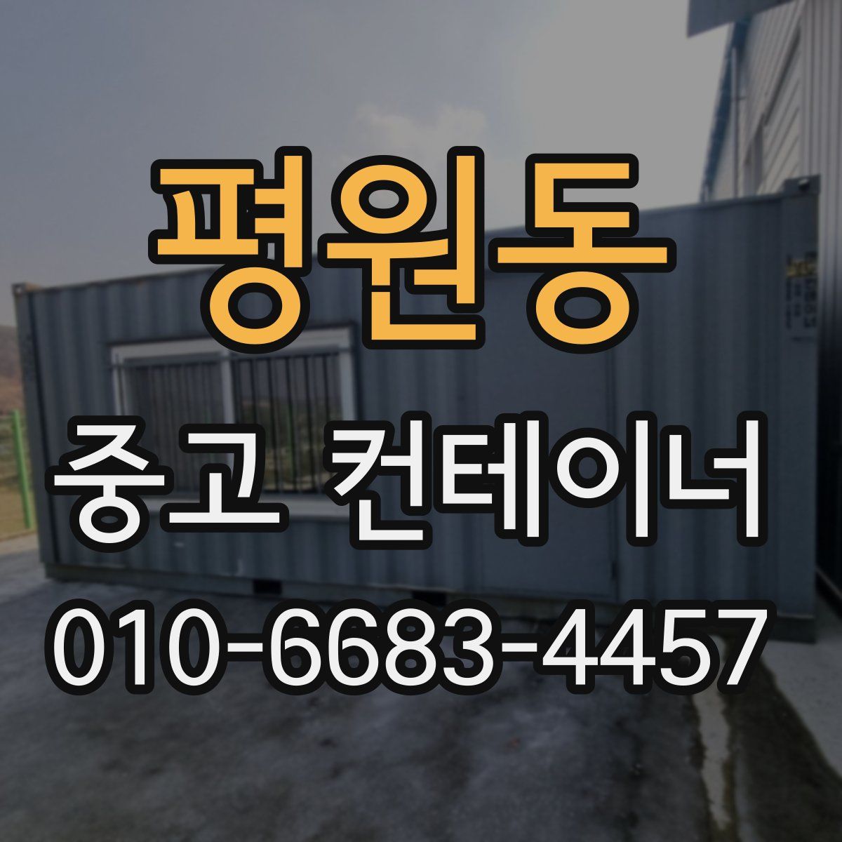 평원동 중고 컨테이너 파는곳