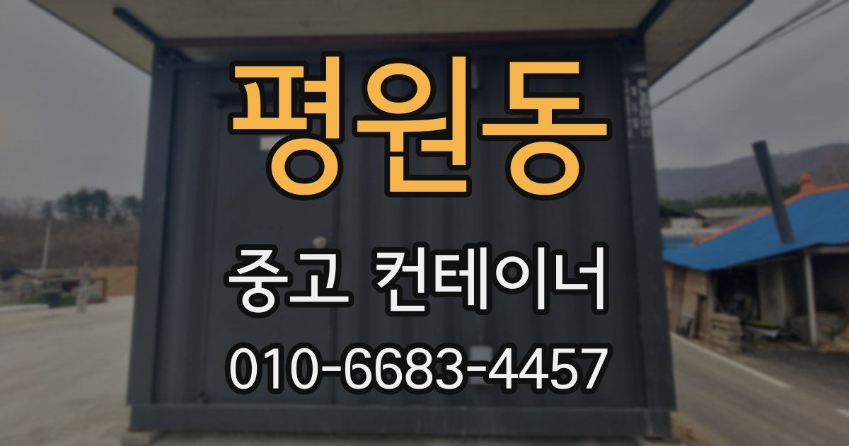 평원동 중고 컨테이너 파는곳