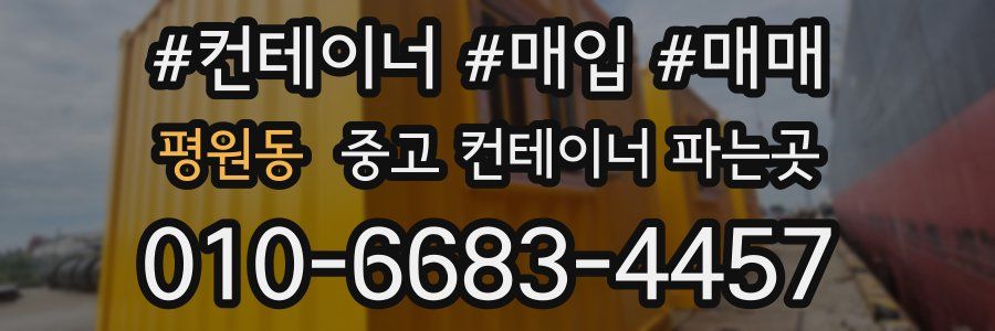 평원동 중고 컨테이너 파는곳