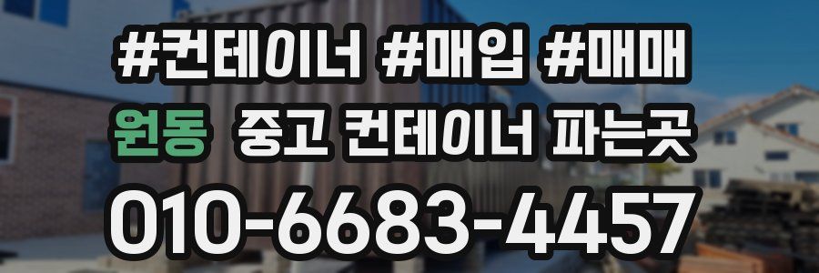 원동 중고 컨테이너 파는곳