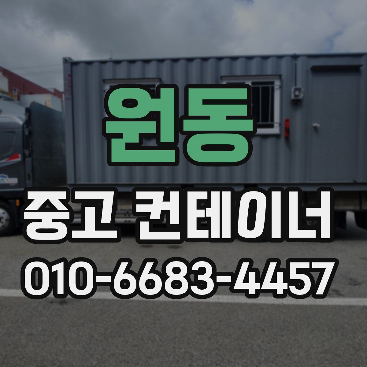 원동 중고 컨테이너 파는곳