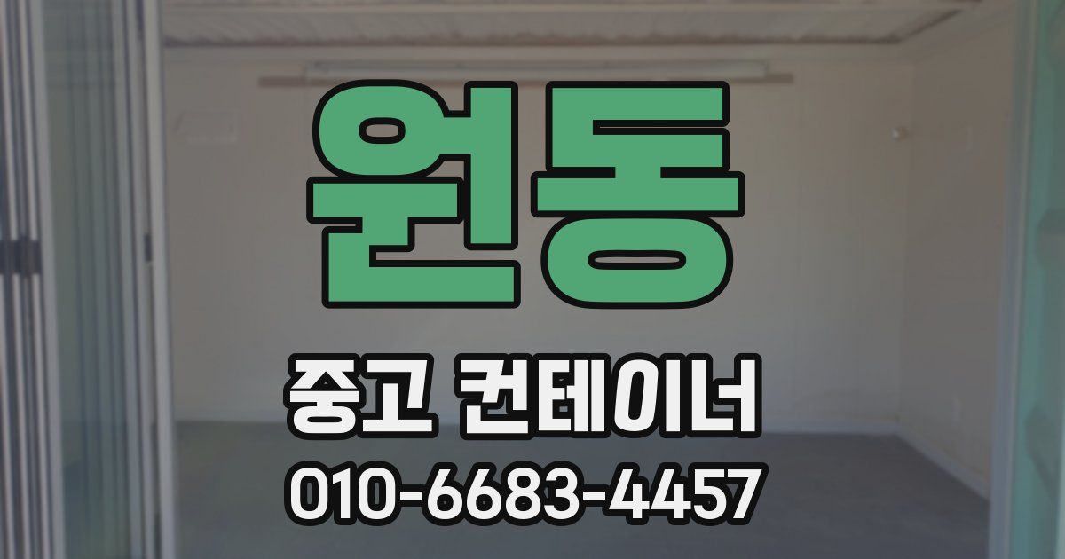 원동 중고 컨테이너 파는곳