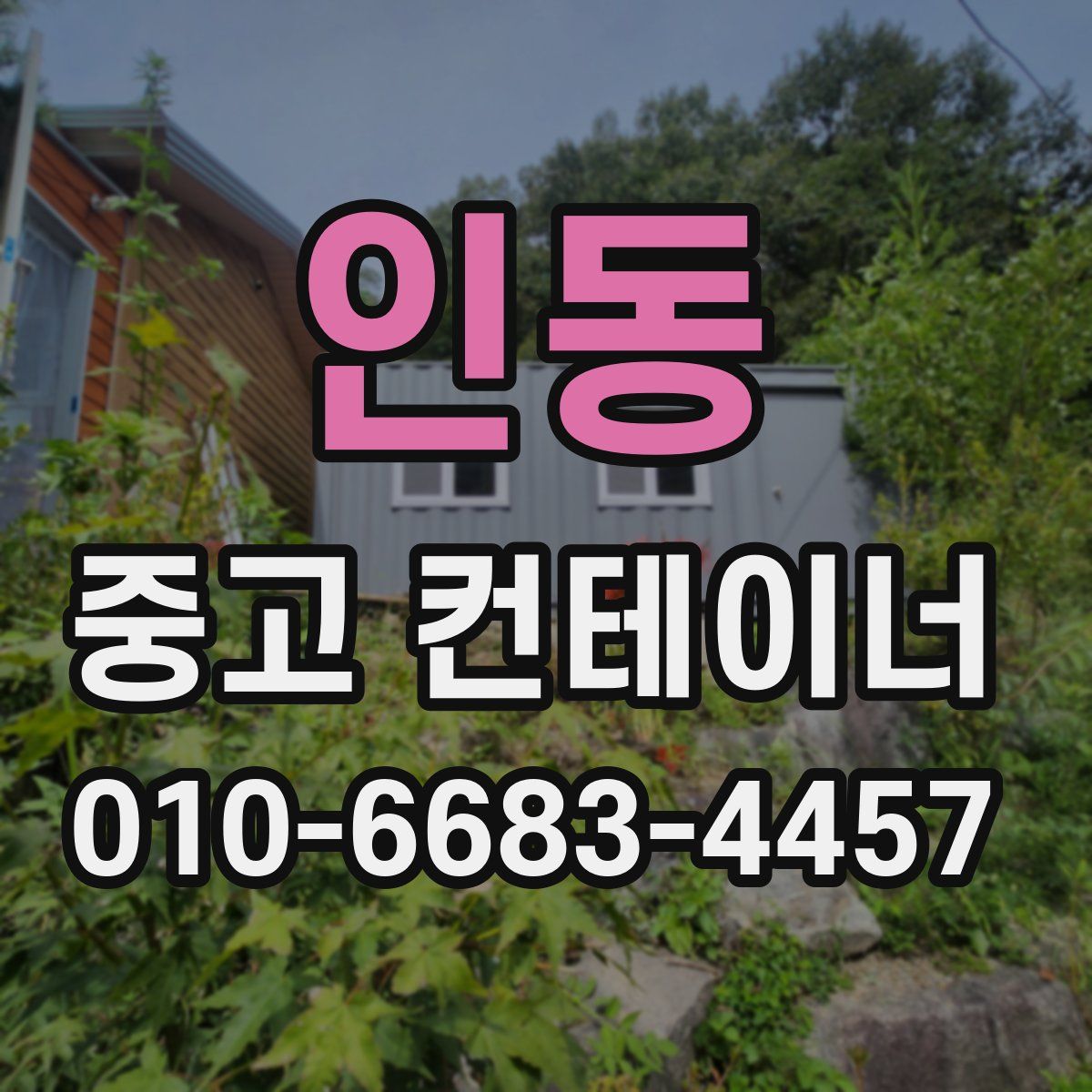 인동 중고 컨테이너 파는곳