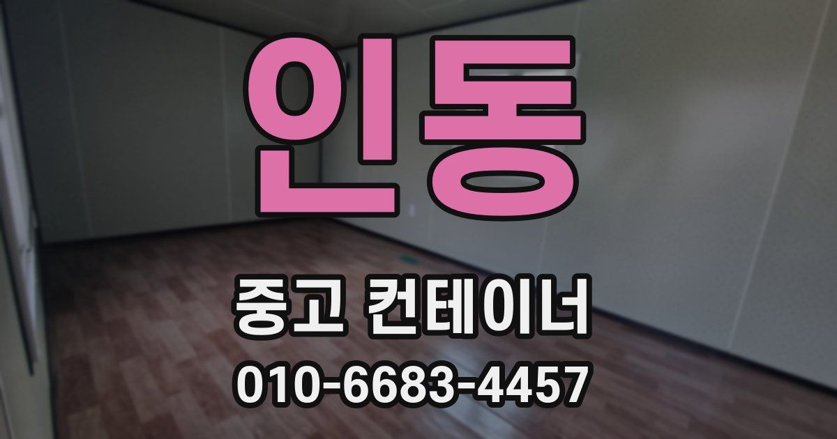 인동 중고 컨테이너 파는곳