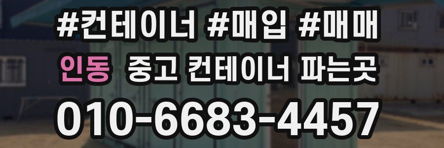 인동 중고 컨테이너 파는곳