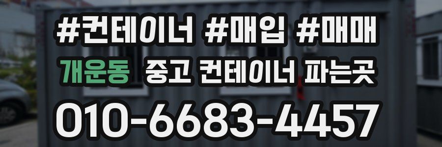 개운동 중고 컨테이너 파는곳