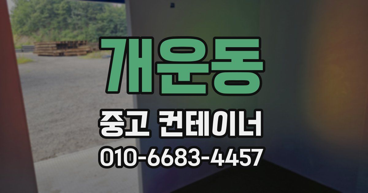 개운동 중고 컨테이너 파는곳