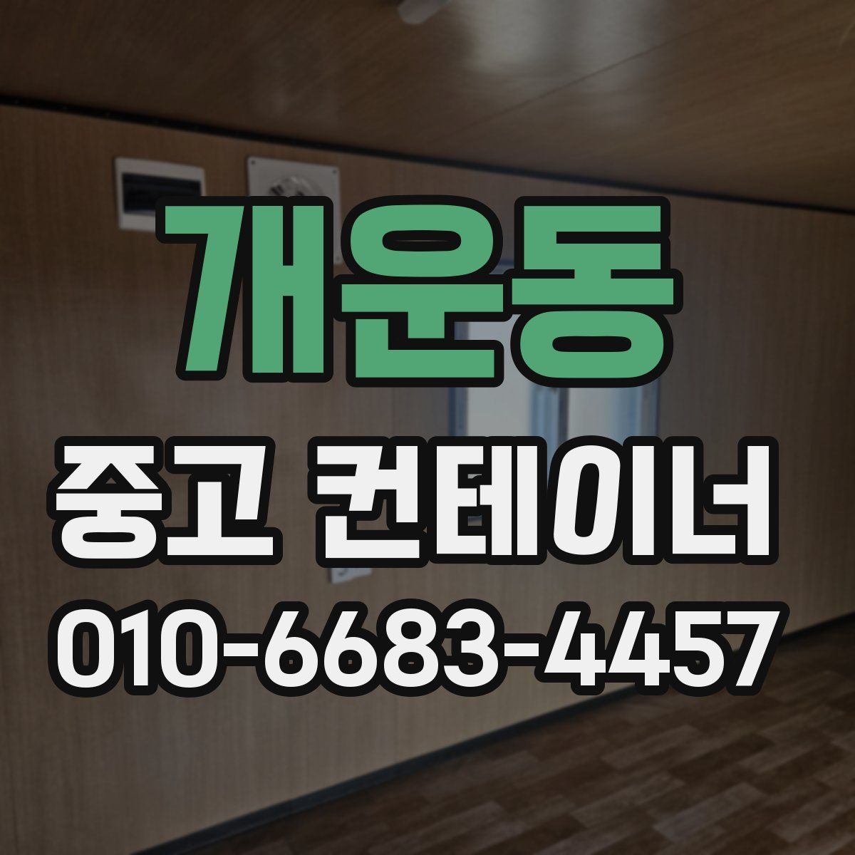 개운동 중고 컨테이너 파는곳